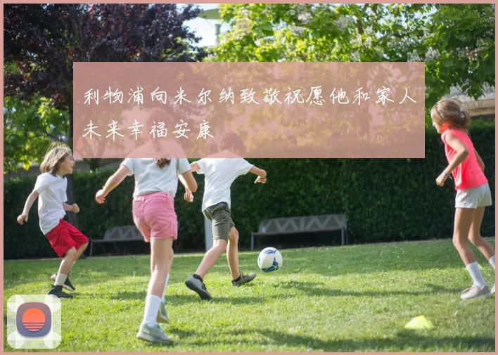 利物浦向米尔纳致敬祝愿他和家人未来幸福安康