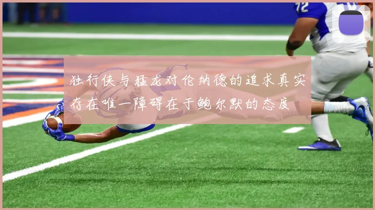 独行侠与猛龙对伦纳德的追求真实存在唯一障碍在于鲍尔默的态度