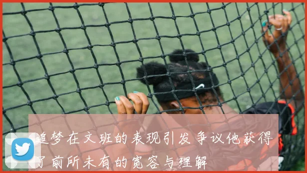 追梦在文班的表现引发争议他获得了前所未有的宽容与理解