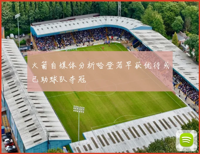 火箭自媒体分析哈登若早获优待或已助球队夺冠