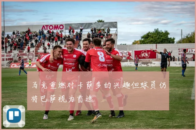 马竞重燃对卡萨多的兴趣但球员仍将巴萨视为首选