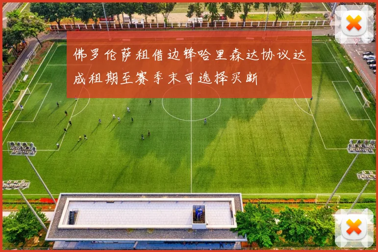 佛罗伦萨租借边锋哈里森达协议达成租期至赛季末可选择买断