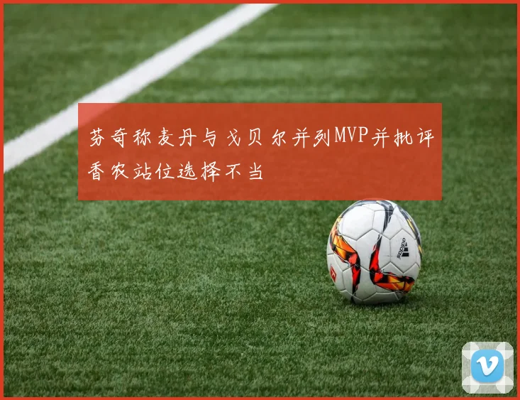 芬奇称麦丹与戈贝尔并列MVP并批评香农站位选择不当