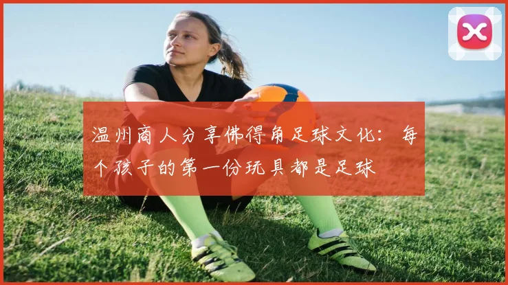 温州商人分享佛得角足球文化：每个孩子的第一份玩具都是足球