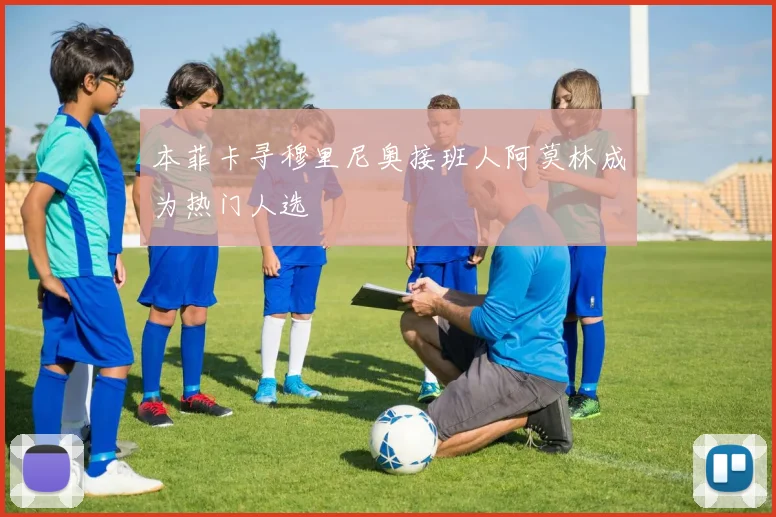 本菲卡寻穆里尼奥接班人阿莫林成为热门人选