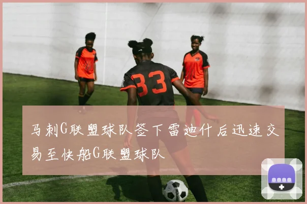 马刺G联盟球队签下雷迪什后迅速交易至快船G联盟球队
